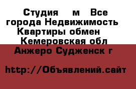 Студия 20 м - Все города Недвижимость » Квартиры обмен   . Кемеровская обл.,Анжеро-Судженск г.